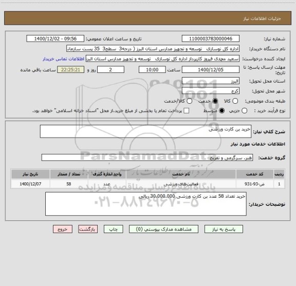 استعلام خرید بن کارت ورزشی