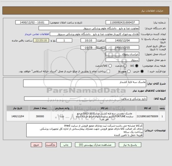 استعلام ماسک سه لایه کشدار