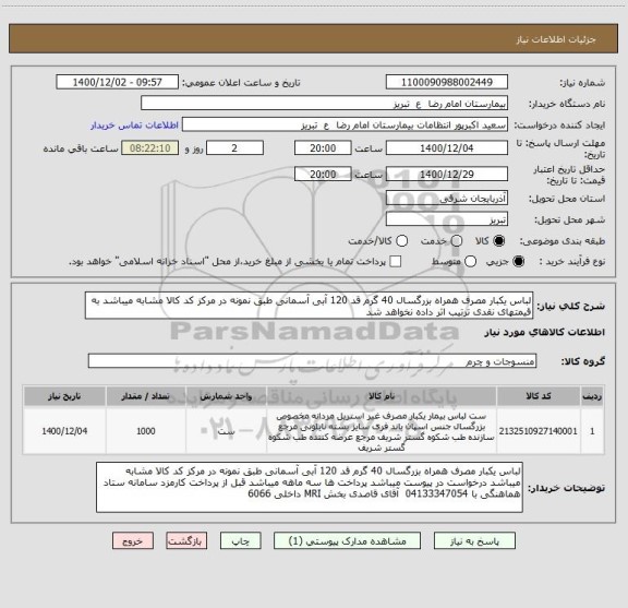 استعلام لباس یکبار مصرف همراه بزرگسال 40 گرم قد 120 آبی آسمانی طبق نمونه در مرکز کد کالا مشابه میباشد به قیمتهای نقدی ترتیب اثر داده نخواهد شد