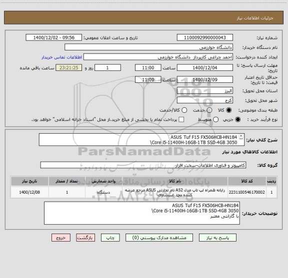 استعلام ASUS Tuf F15 FX506HCB-HN184
Core i5-11400H-16GB-1TB SSD-4GB 3050\
با گارانتی معتبر 