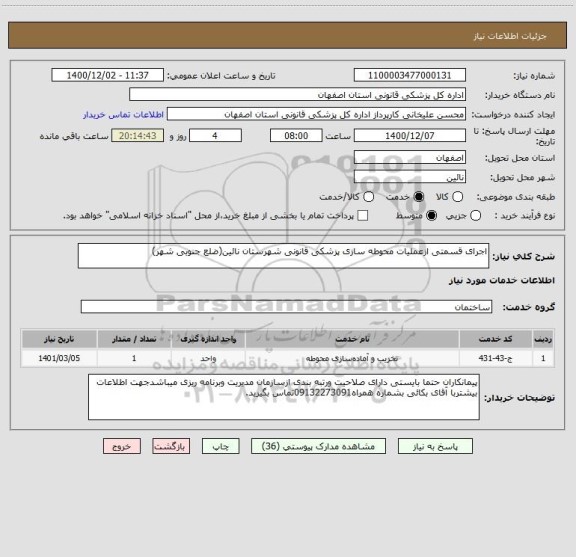 استعلام اجرای قسمتی ازعملیات محوطه سازی پزشکی قانونی شهرستان نائین(ضلع جنوبی شهر)