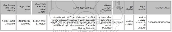مناقصه عمومی یک مرحله ای tasisat5