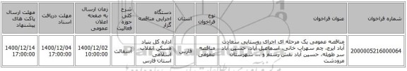 مناقصه عمومی یک مرحله ای اجرای روستایی سعادت آباد ایرج، چم سهراب خانی، اسماعیل آباد، حسین آباد سر طویله، حسین آباد نقش رستم و ... شهرستان مرودشت