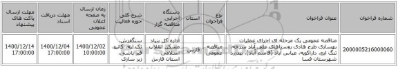 مناقصه عمومی یک مرحله ای اجرای عملیات بهسازی طرح هادی روستاهای علی آباد سرخه، تنگ ایج، داراکویه، عباس آباد (قاسم آباد)، بیدزرد شهرستان فسا
