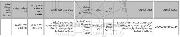 خرید خدمات مشاوره نظارت عالیه و کارگاهی بر عملیات اجرایی محور ارومیه-مهاباد-میاندوآب قطعه2-ب(دارلک-ترشکان)
