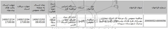 مناقصه عمومی یک مرحله ای اجرای عملیات بهسازی طرح هادی روستاهای دالین، رودشیر، بردترک شهرستان سپیدان