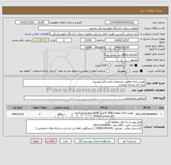 استعلام توربین بادی مطابق مشخصات فنی فایل پیوست 
ایران کد مشابه میباشد 