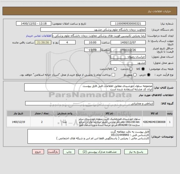 استعلام مجموعه سلول خورشیدی مطابق اطلاعات فنی فایل پیوست 
ایران کد مشابه استفاده شده است 