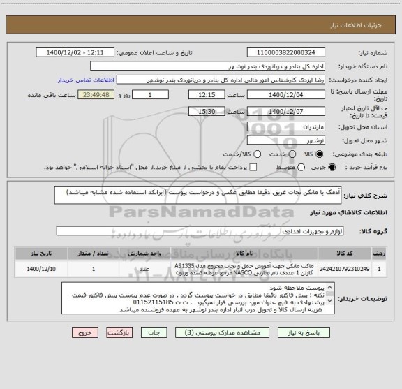 استعلام آدمک یا مانکن نجات غریق دقیقا مطابق عکس و درخواست پیوست (ایرانکد استفاده شده مشابه میباشد)
