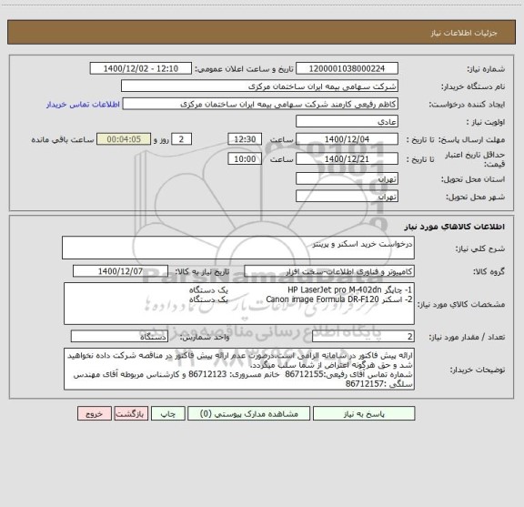 استعلام درخواست خرید اسکنر و پرینتر