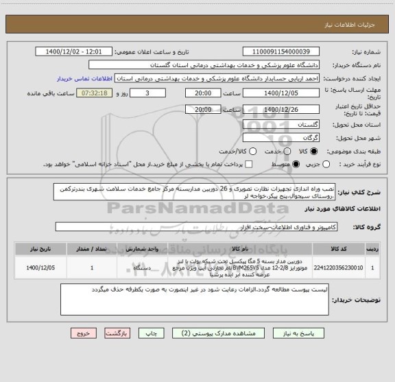 استعلام نصب وراه اندازی تجهیزات نظارت تصویری و 26 دوربین مداربسته مرکز جامع خدمات سلامت شهری بندرترکمن ،روستای سیجوال،پنج پیکر،خواجه لر