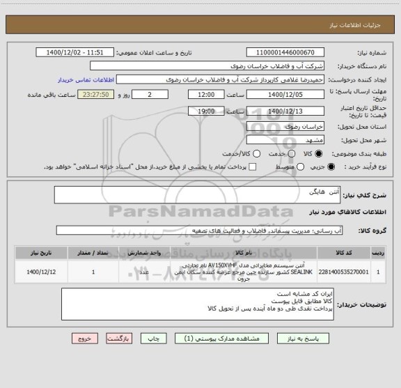 استعلام آنتن  هایگن 