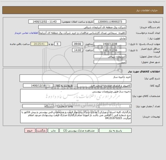 استعلام خرید ذخیره ساز