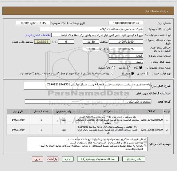استعلام رله حفاظتی دیستانس درخواست فشار قوی 49 پست سیکل ترکیبی 7SA6121&P44331