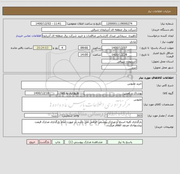 استعلام خرید ملبوس 