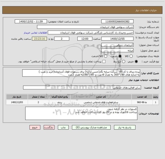 استعلام پرده زبرای با کد101 شرکت سایه نگار(جنس ترکیه) برای رستوران فولاد آذربایجان(خرید و نصب )
به اندازه های 190*305 به تعداد 6 عدد و  195*150به تعداد 2عدد