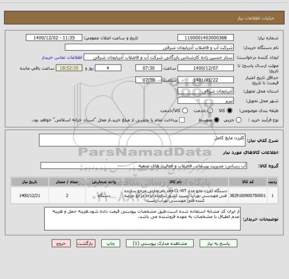 استعلام کلرزن مایع کامل 