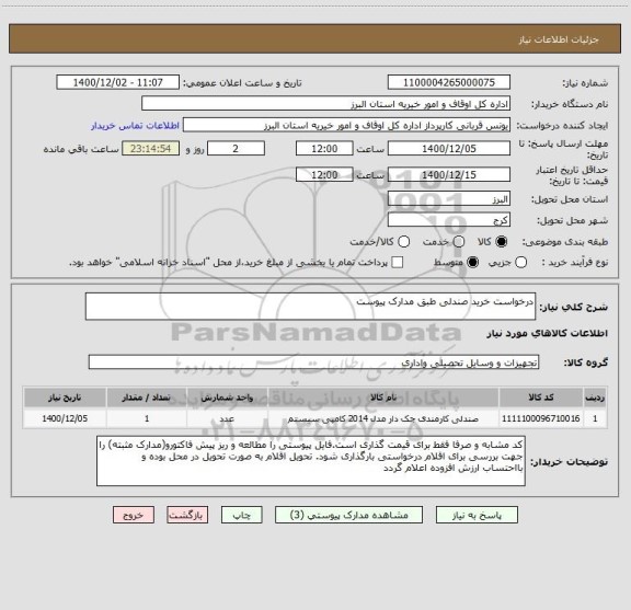 استعلام درخواست خرید صندلی طبق مدارک پیوست