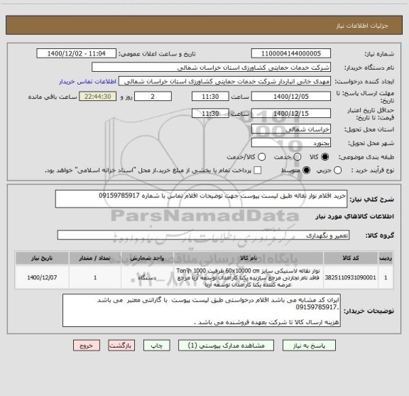 استعلام خرید اقلام نوار نقاله طبق لیست پیوست جهت توضیحات اقلام تماس با شماره 09159785917