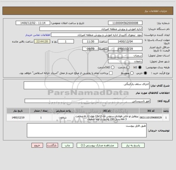 استعلام اجرای سقف پارکینگی