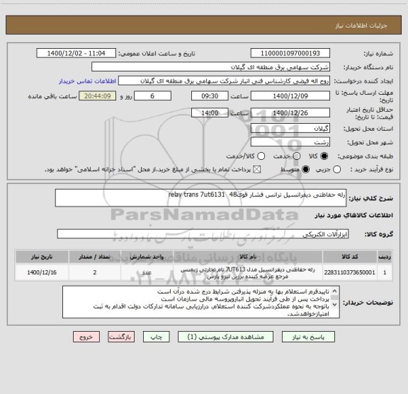 استعلام رله حفاظتی دیفرانسیل ترانس فشار قوی48  relay trans 7ut6131 