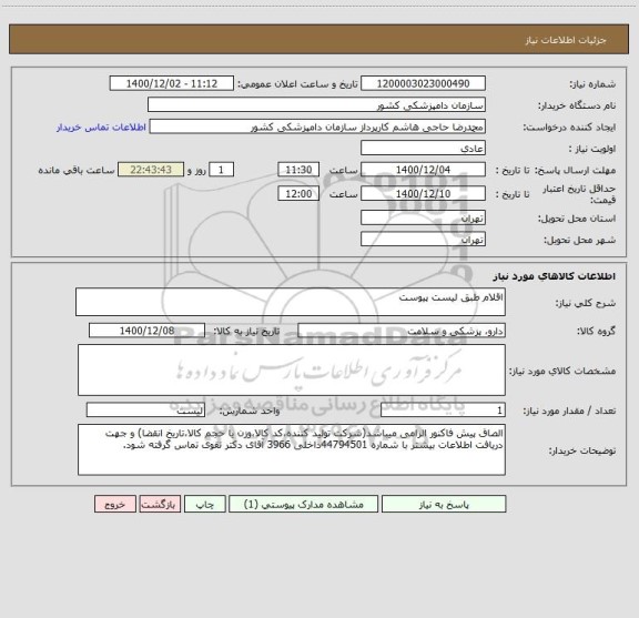 استعلام اقلام طبق لیست پیوست