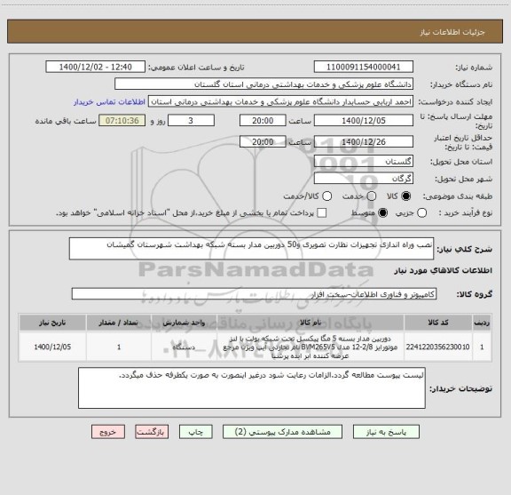 استعلام نصب وراه اندازی تجهیزات نظارت تصویری و50 دوربین مدار بسته شبکه بهداشت شهرستان گمیشان
