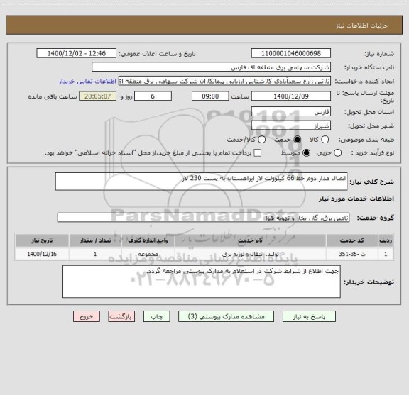 استعلام اتصال مدار دوم خط 66 کیلوولت لار ایراهستان به پست 230 لار