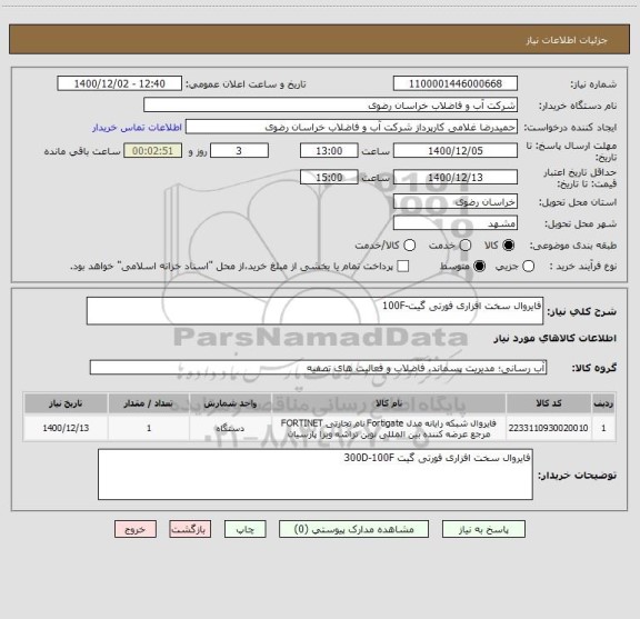 استعلام فایروال سخت افزاری فورتی گیت-100F
