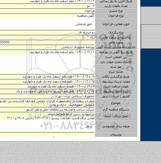 انتخاب پیمانکار برای انعقاد قرارداد حجمی وظایف کارشناسی حقوقی٬ فنی٬ عمومی٬ انفورماتیک٬ اداری و مالی