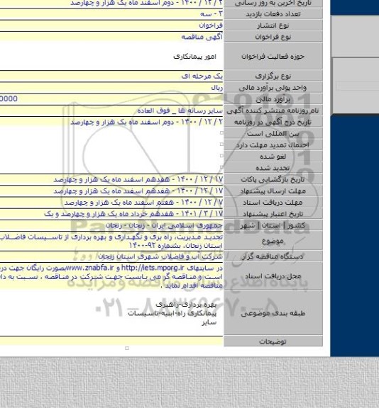 تجدید مدیریت، راه بری و نگهداری و بهره برداری از تاسیسات فاضلاب شهرهای استان زنجان، بشماره ۹۲-۱۴۰۰