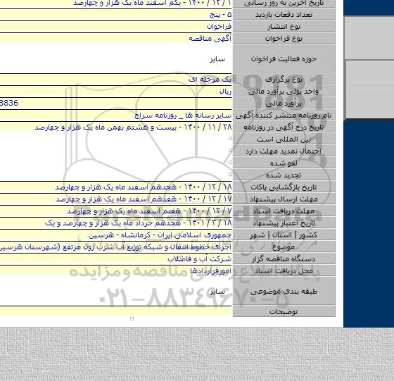 اجرای خطوط انتقال و شبکه توزیع آب شرب زون مرتفع (شهرستان هرسین )