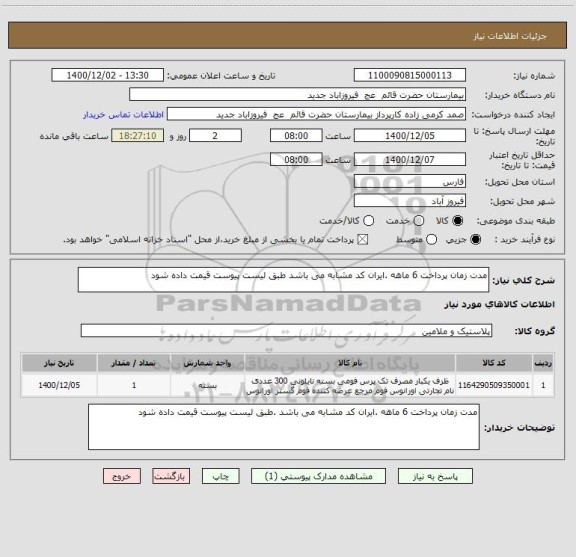 استعلام مدت زمان پرداخت 6 ماهه .ایران کد مشابه می باشد طبق لیست پیوست قیمت داده شود 