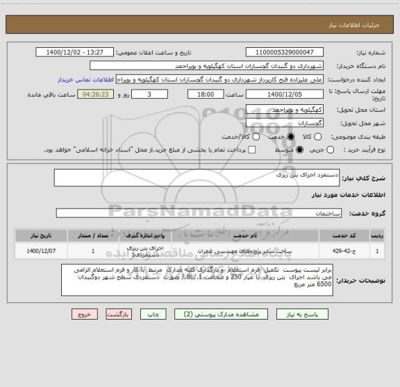 استعلام دستمزد اجرای بتن ریزی 