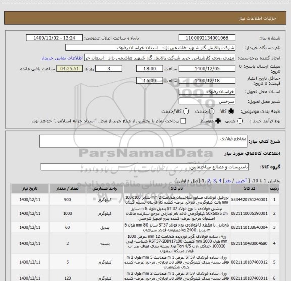 استعلام مقاطع فولادی 