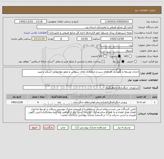 استعلام احداث توسعه و نگهداری فضاهای سبز و جنگلکاری های سنواتی و محور مواصلاتی اشکذر و میبد 