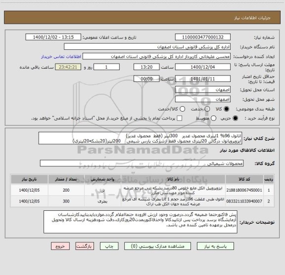 استعلام اتانول 96% 1لیتری محصول غدیر   300لیتر (فقط  محصول غدیر)
ایزوپروپانول درگالن 20لیتری محصول فقط ازشرکت پارس شیمی    200لیتر(20بشکه20لیتری)