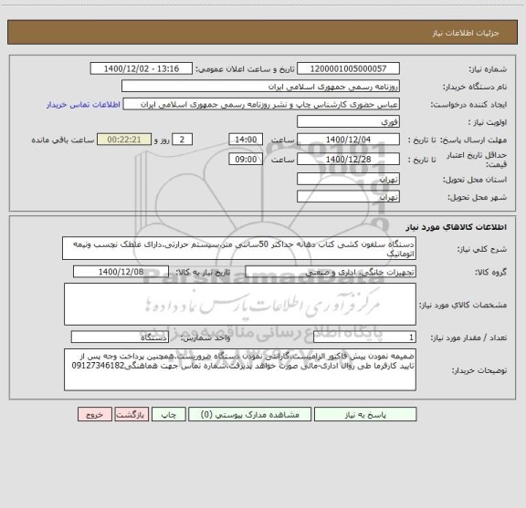 استعلام دستگاه سلفون کشی کتاب دهانه حداکثر 50سانتی متر.سیستم حرارتی.دارای غلطک نچسب ونیمه اتوماتیک