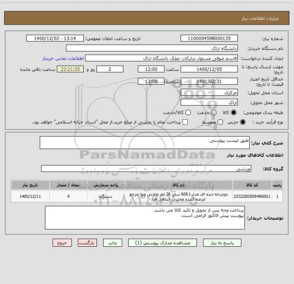 استعلام طبق لیست پیوستی