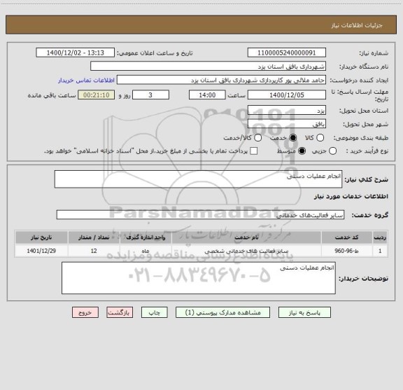 استعلام انجام عملیات دستی 