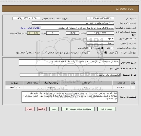 استعلام بیمه آتش سوزی،سیل ، زلزله و ... جهت اموال شرکت برق منطقه ای اصفهان 