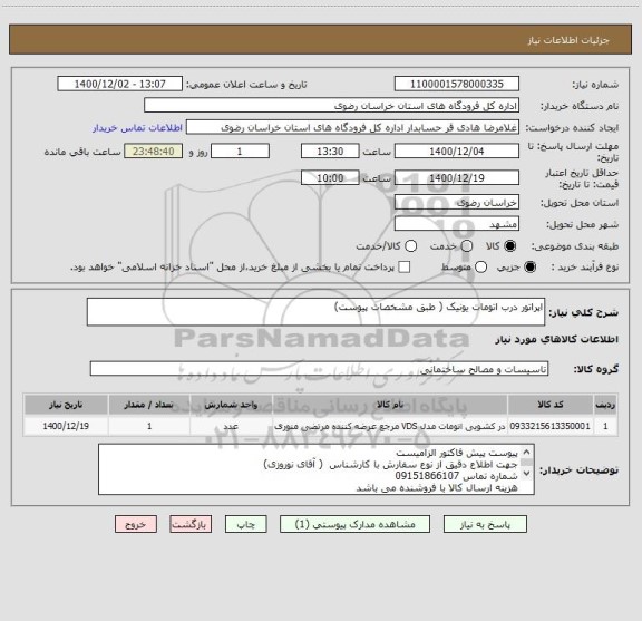 استعلام اپراتور درب اتومات یونیک ( طبق مشخصات پیوست)