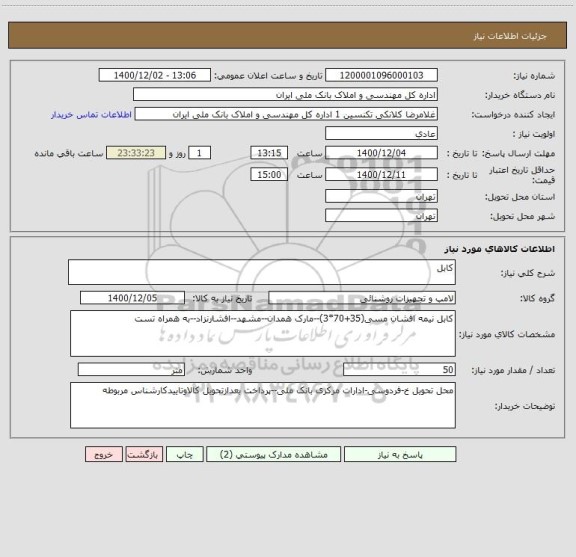 استعلام کابل