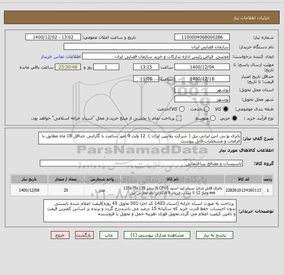 استعلام باتری یو پی اس ایرانی نیل ( شرکت پلاتیین ایران )  12 ولت 9 آمپر ساعت با گارانتی حداقل 18 ماه مطابق با الزامات و مشخصات فایل پیوست