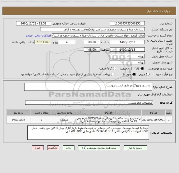 استعلام آی سی و پروگرامر طبق لیست پیوست