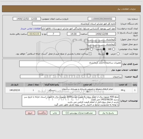 استعلام تعمیرات ساختمان اداری کرمانشاه 