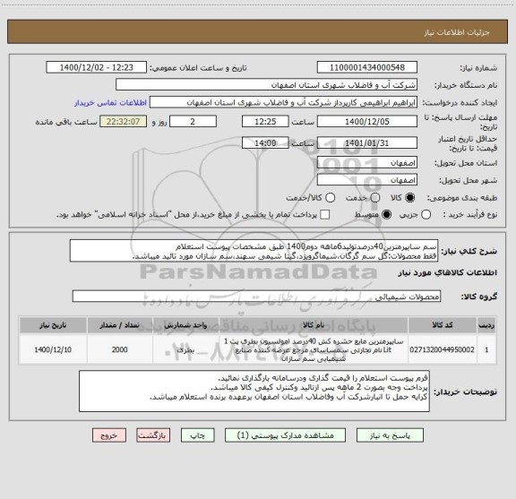 استعلام سم سایپرمترین40درصدتولید6ماهه دوم1400 طبق مشخصات پیوست استعلام
فقط محصولات:گل سم گرگان،شیماگرویزد،گیتا شیمی سهند،سم سازان مورد تائید میباشد.