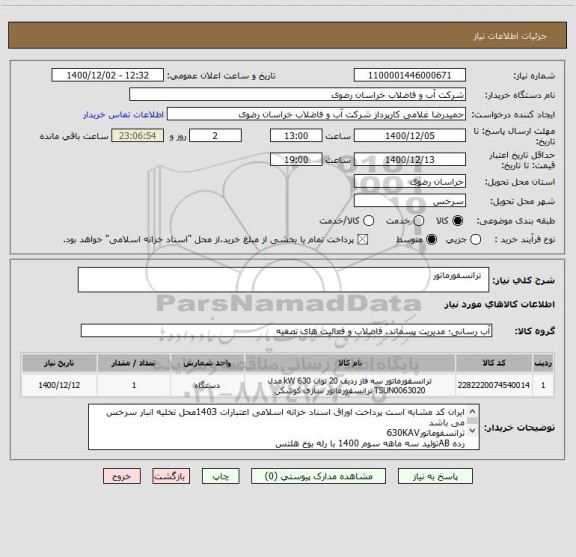 استعلام  	ترانسفورماتور 