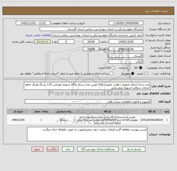 استعلام نصب و راه اندازی تجهیزات نظارت تصویری و16 دوربین مدار بسته پایگاه شهری اورژانس 115 بندرگز ومرکز جامع خدمات سلامت شهری وروستایی