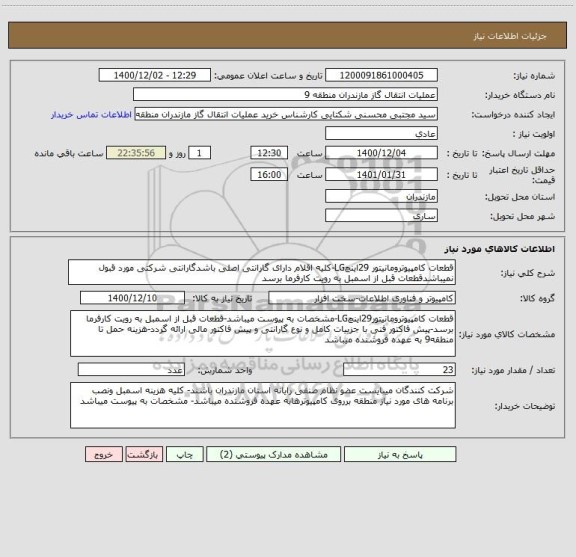 استعلام قطعات کامپیوترومانیتور 29اینچLG-کلیه اقلام دارای گارانتی اصلی باشدگارانتی شرکتی مورد قبول نمیباشدقطعات قبل از اسمبل به رویت کارفرما برسد